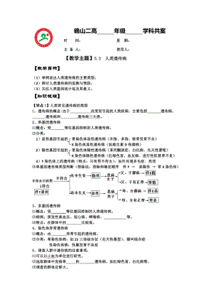 【高中生物】高一生物人教版必修2教案：5.3人类遗传病-.doc