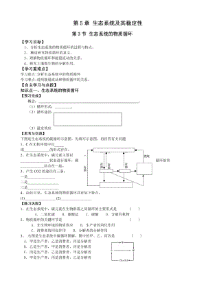 【高中生物】必修三第5章第3节生态系统的物质循环.doc