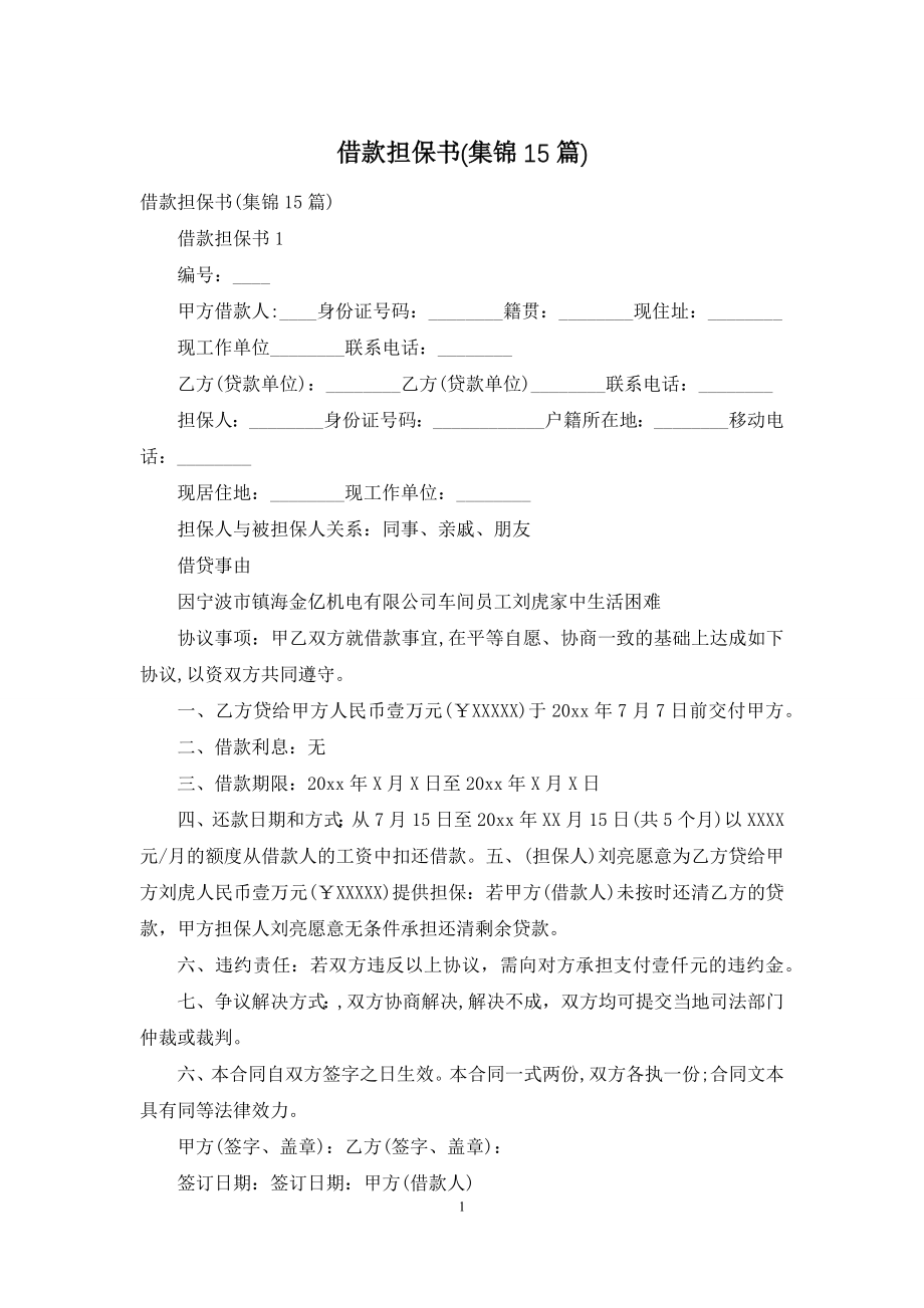 借款担保书(集锦15篇).docx_第1页