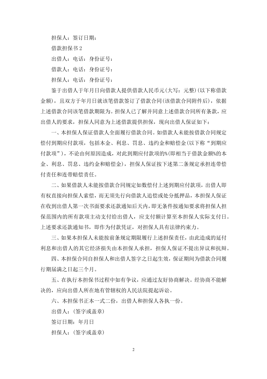 借款担保书(集锦15篇).docx_第2页