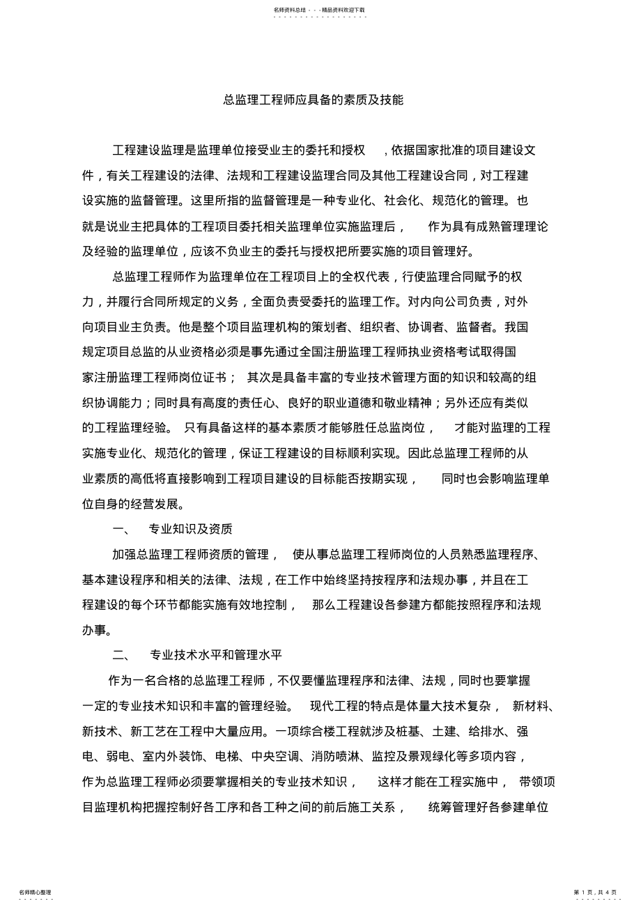 2022年总监理工程师应具备的素质及技能 .pdf_第1页