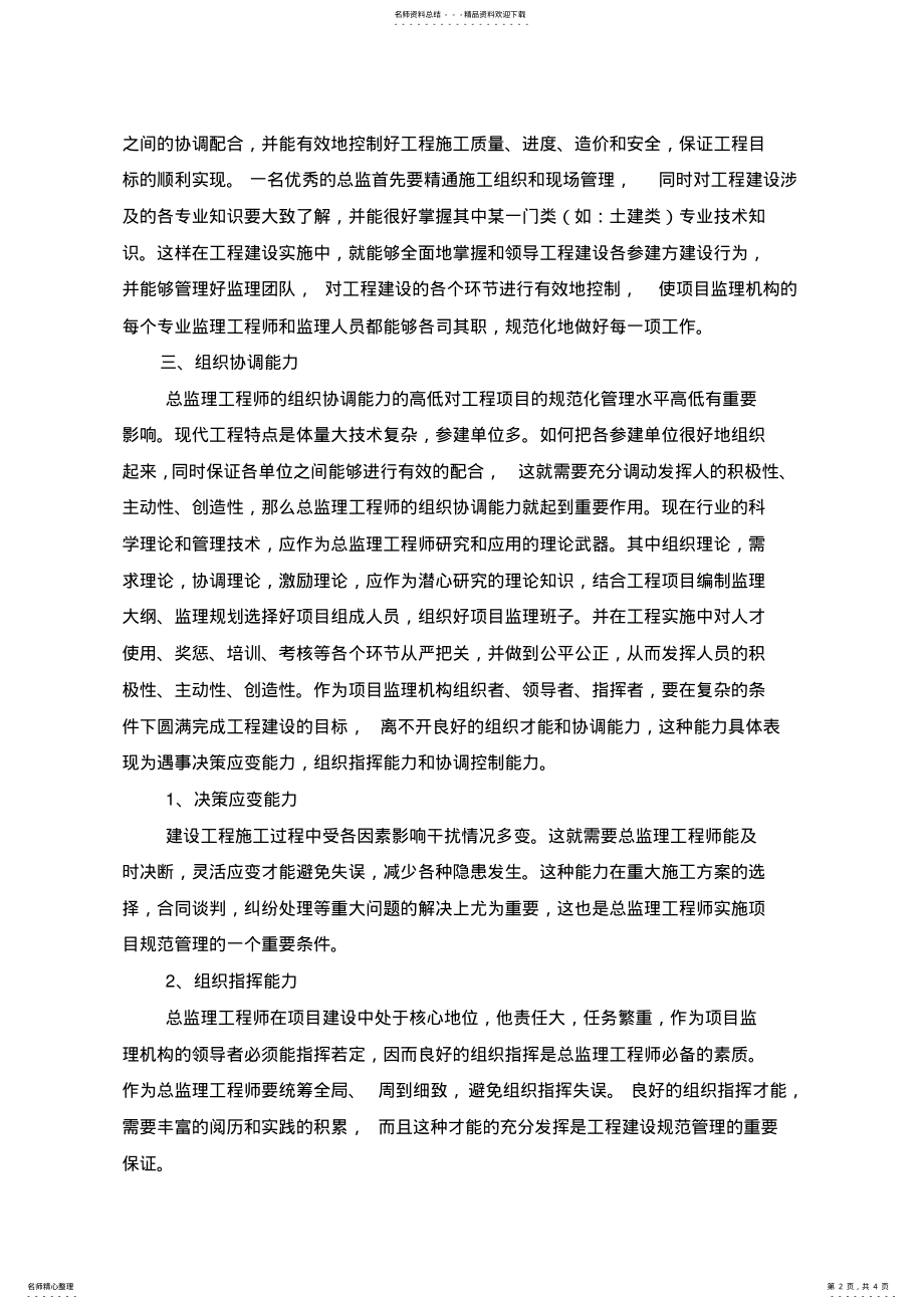 2022年总监理工程师应具备的素质及技能 .pdf_第2页