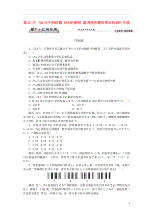 优化方案2017版高考生物大一轮复习第六单元遗传的物质基础第20讲DNA分子的结构DNA的复制基因是有遗传效应的DNA片段课后达标检测.doc