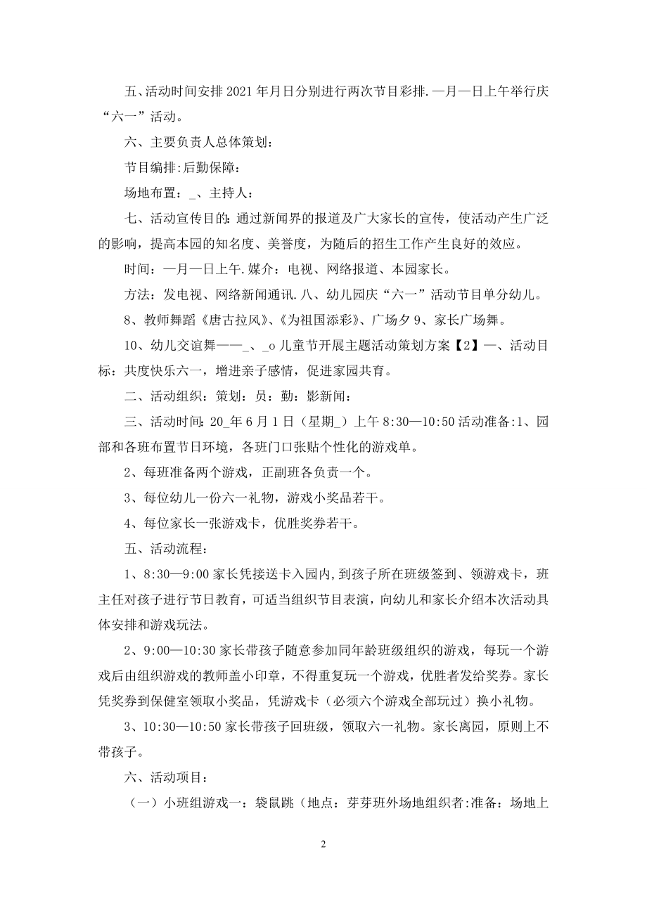 六一儿童节开展主题活动策划方案【5篇附目录】.docx_第2页