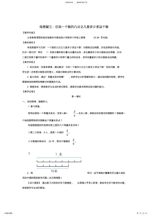 2022年2022年六年级数学上册信息窗已知一个数的几分之几是多少求这个数教案青岛版 .pdf