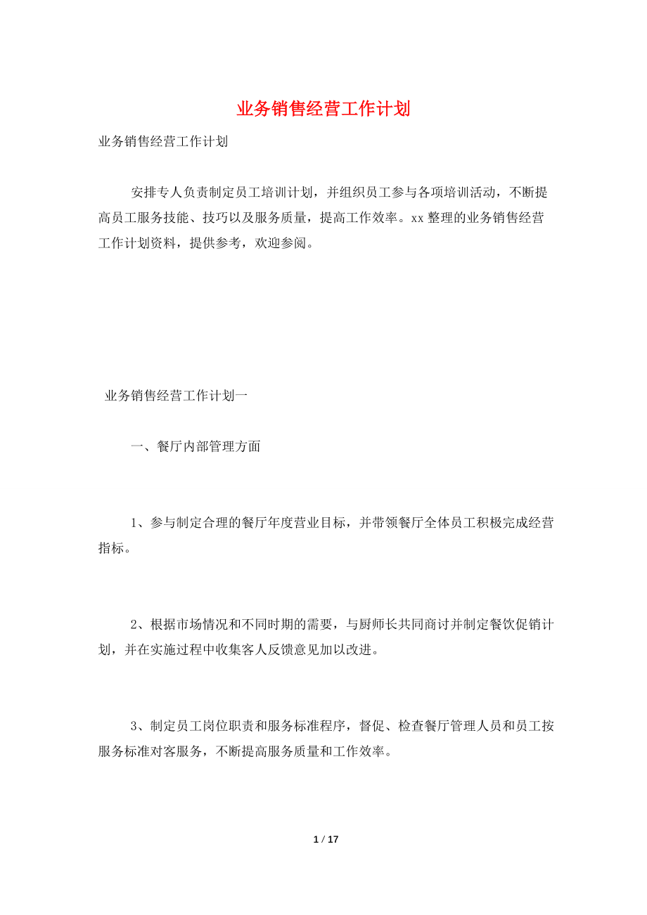 业务销售经营工作计划.doc_第1页