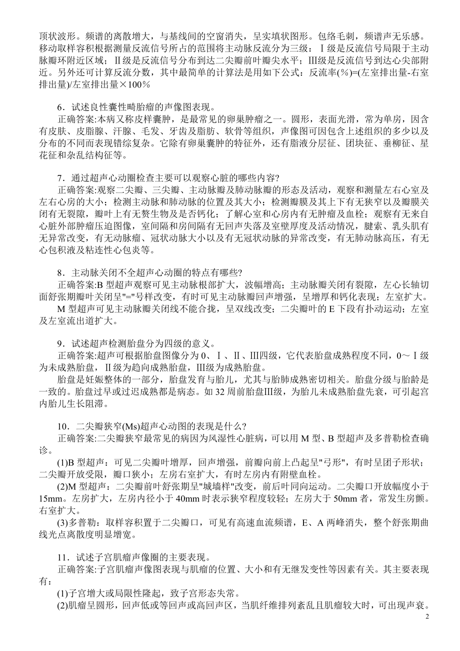 医学三基考试（超声诊断学）模拟试题及答案（五）（过关必做）.doc_第2页