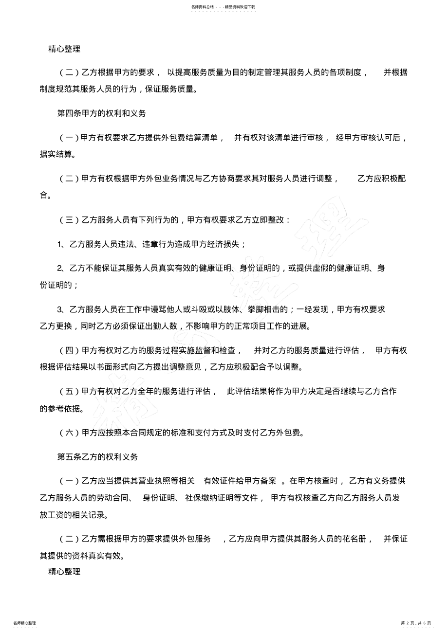 2022年2022年公司外包服务合同协议合同书 .pdf_第2页