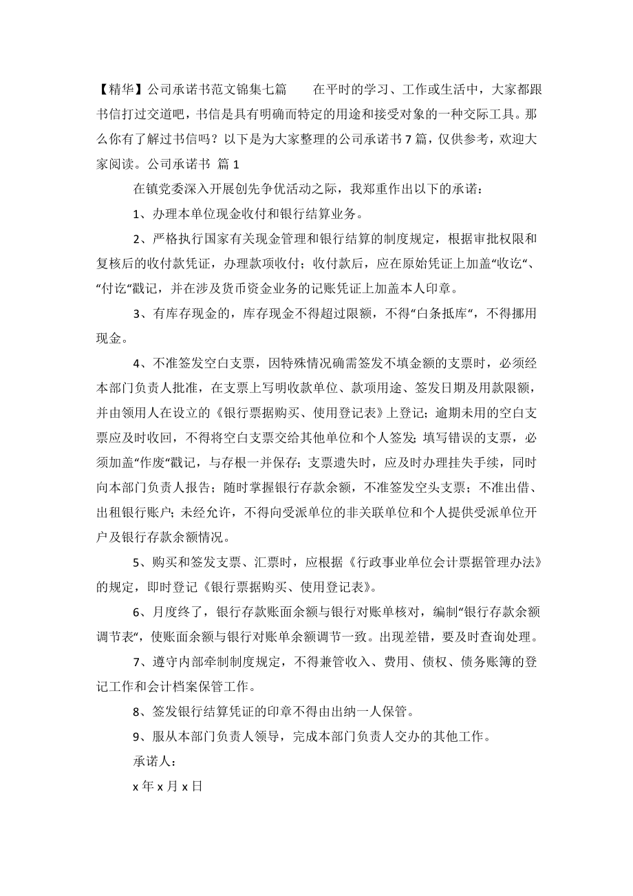 公司承诺书范文锦集七篇.doc_第2页