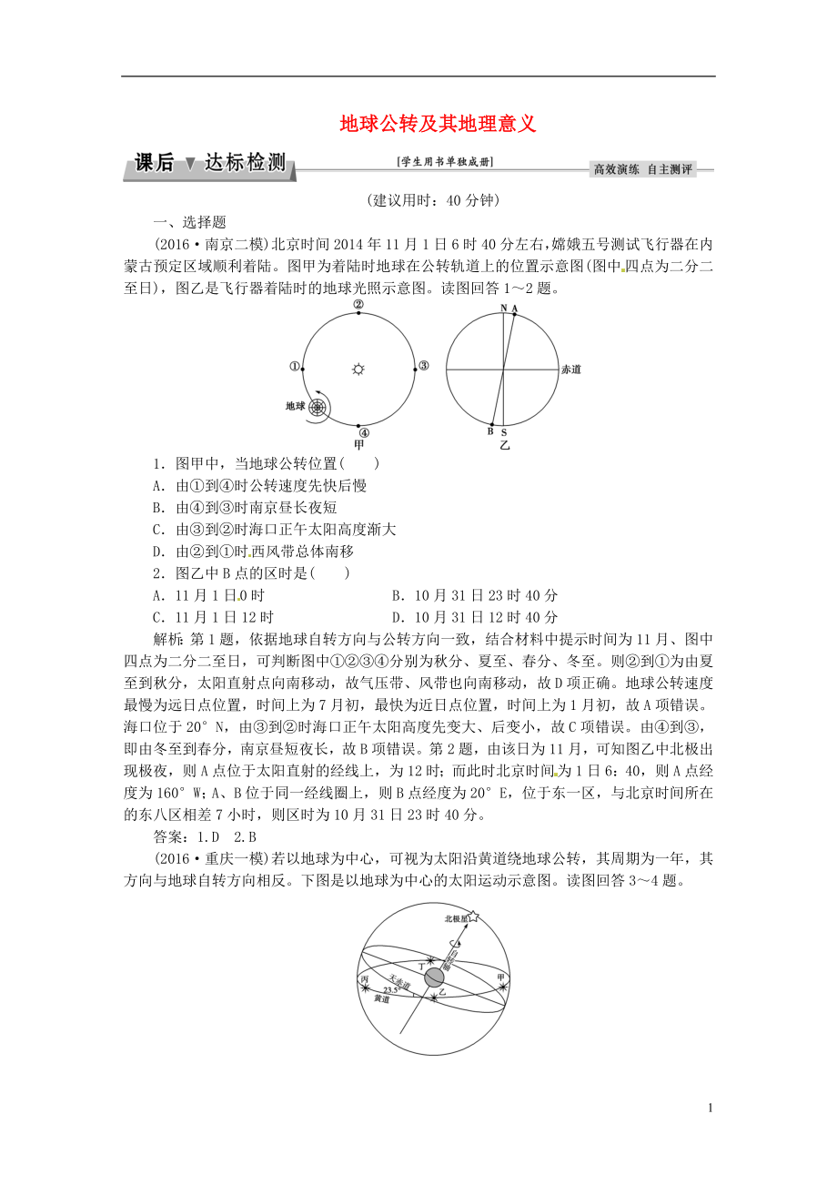 优化方案2017高考地理总复习第一部分自然地理第一章宇宙中的地球含地球与地图第4讲地球公转及其地理意义课后达标检测湘教版.doc_第1页