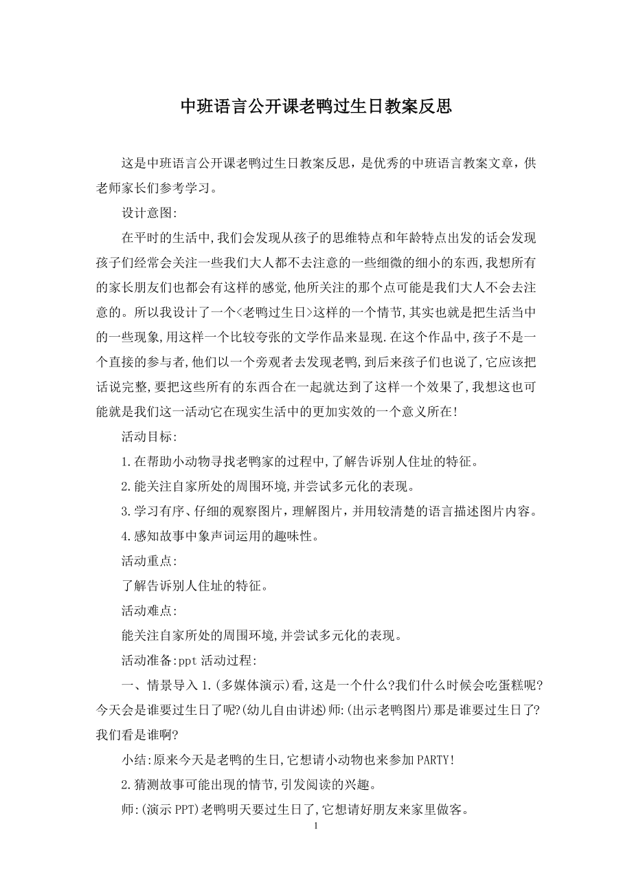 中班语言公开课老鸭过生日教案反思.docx_第1页