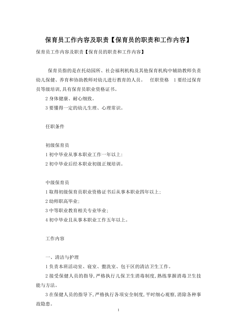 保育员工作内容及职责【保育员的职责和工作内容】.docx_第1页