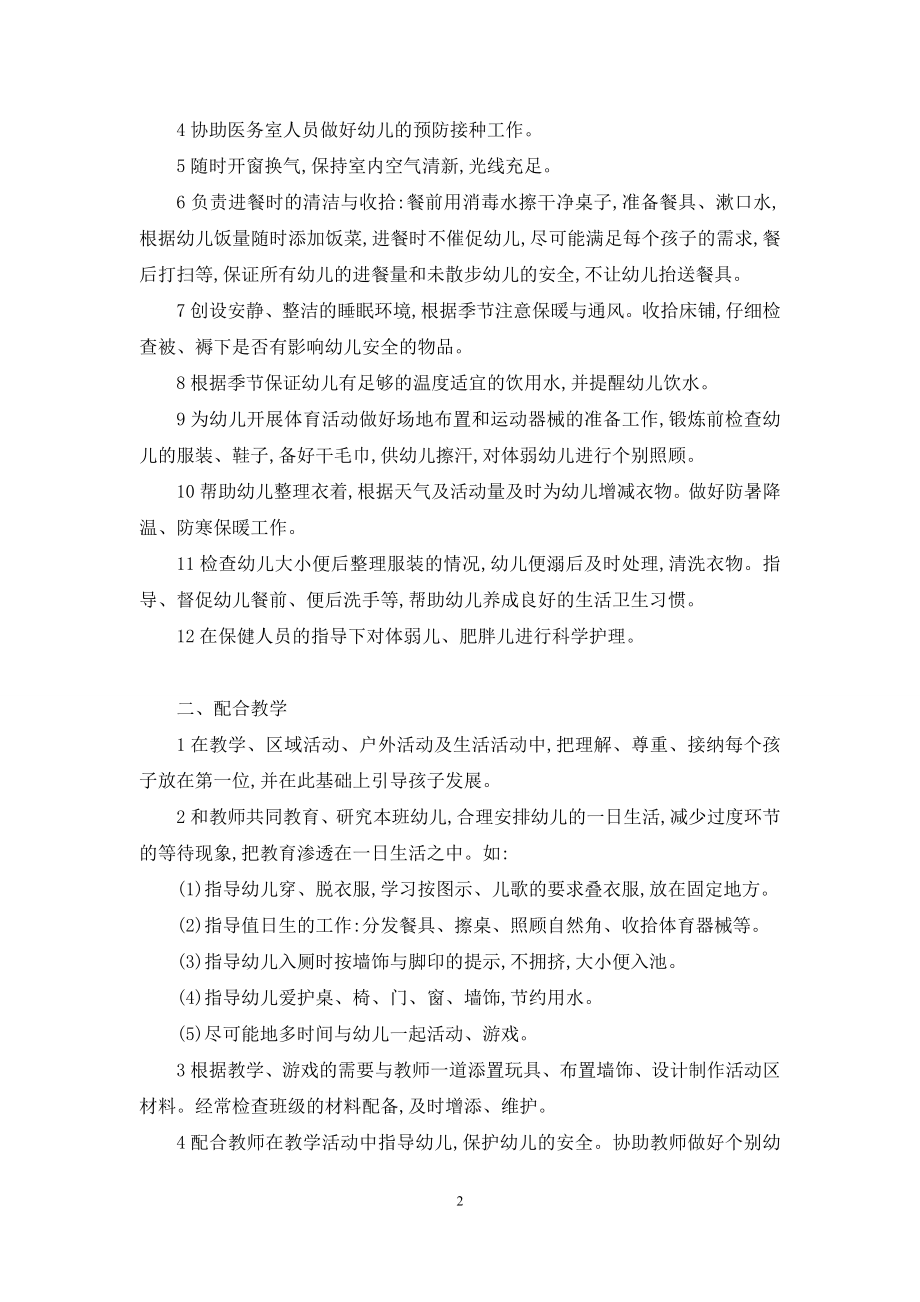 保育员工作内容及职责【保育员的职责和工作内容】.docx_第2页