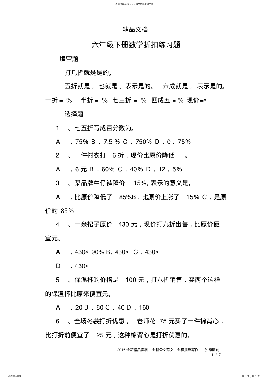 2022年2022年六年级下册数学折扣练习题 .pdf_第1页