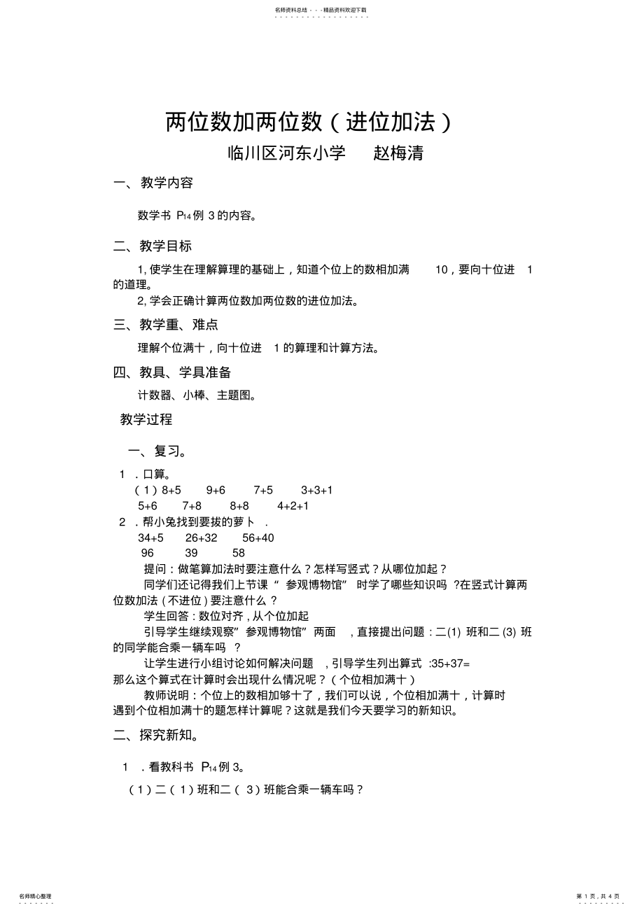 2022年2022年两位数加两位数进位加法教学设计 .pdf_第1页