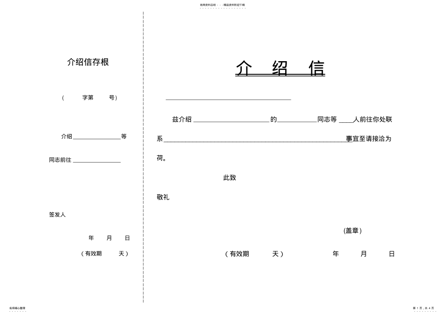 2022年2022年介绍信格式下载 .pdf_第1页