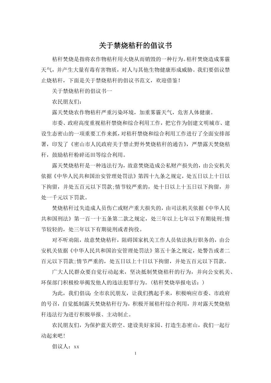 关于禁烧秸秆的倡议书.docx_第1页