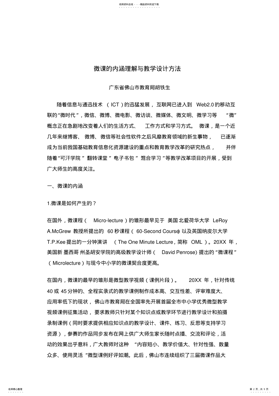 2022年微课的内涵理解与教学设计方法 .pdf_第2页