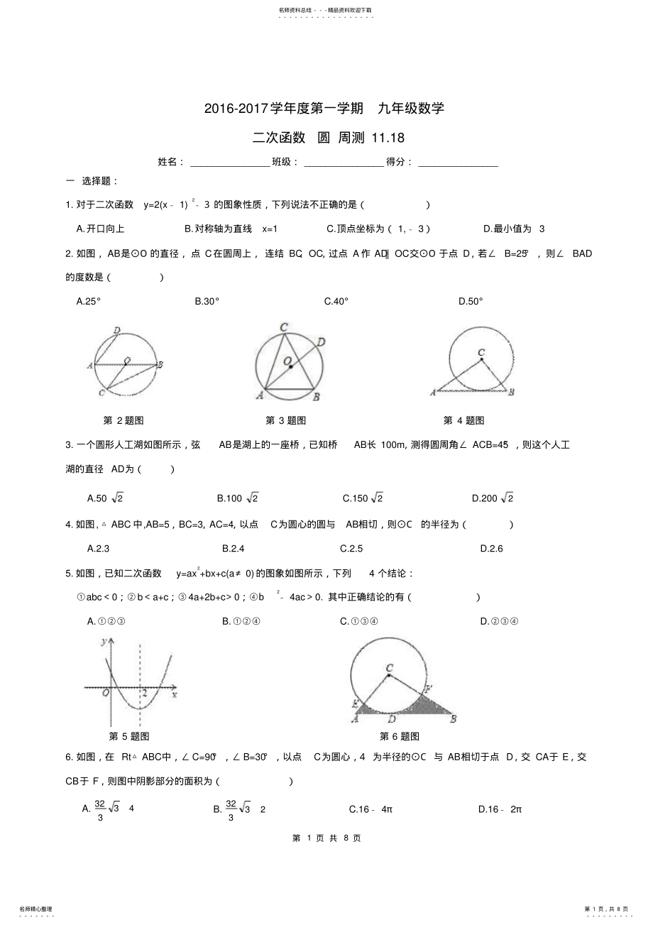 2022年2022年九年级数学上册二次函数圆周测新人教版 .pdf_第1页