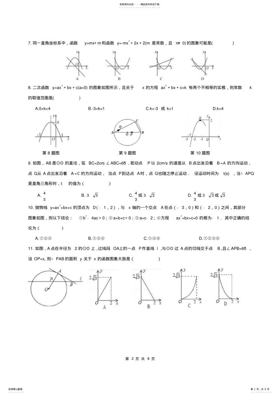 2022年2022年九年级数学上册二次函数圆周测新人教版 .pdf_第2页