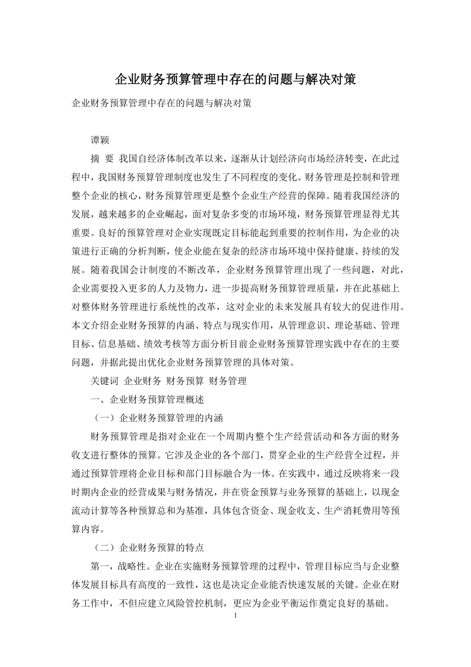 企业财务预算管理中存在的问题与解决对策.docx_第1页