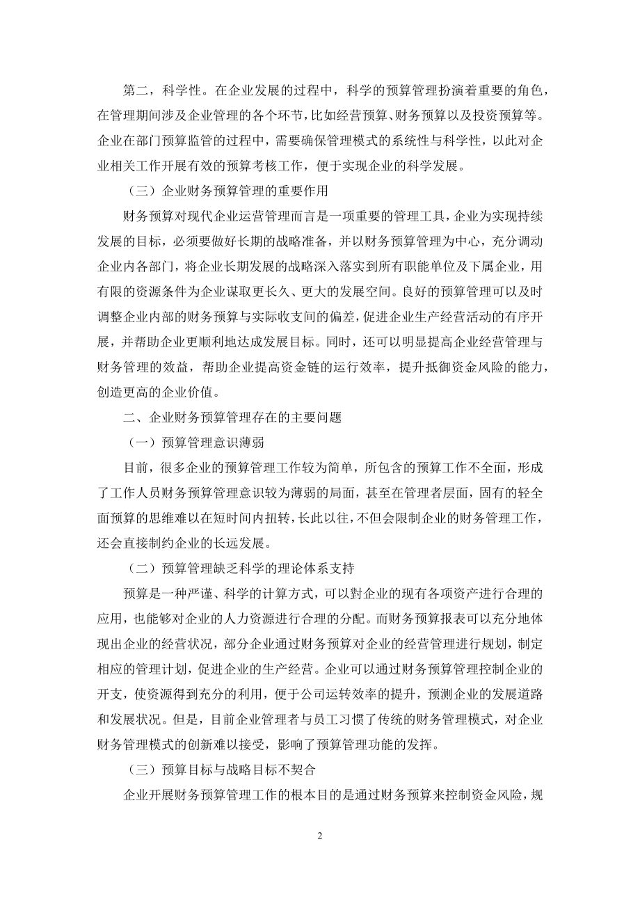 企业财务预算管理中存在的问题与解决对策.docx_第2页