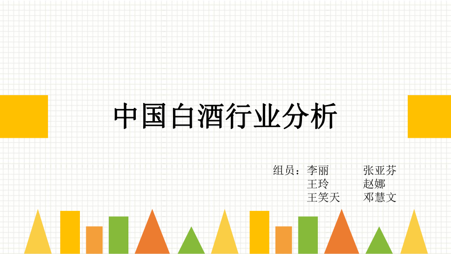 主题一白酒行业分析ppt课件.ppt_第1页