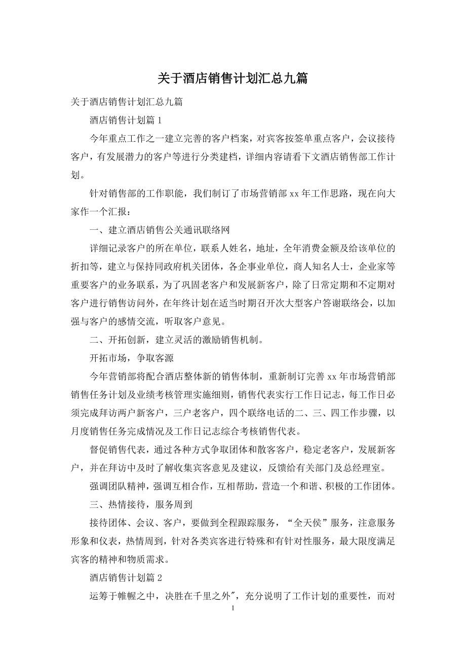 关于酒店销售计划汇总九篇.docx_第1页