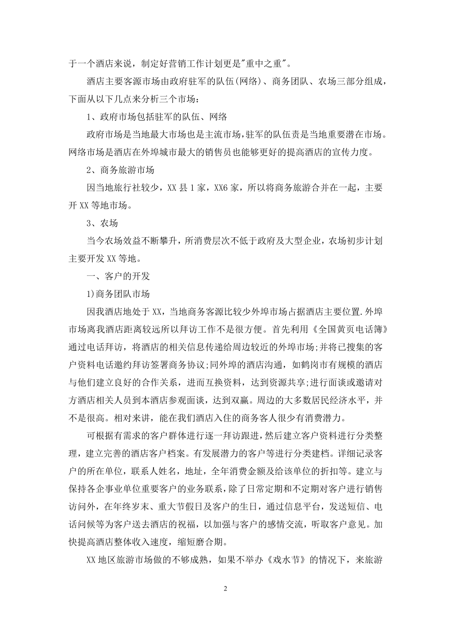 关于酒店销售计划汇总九篇.docx_第2页