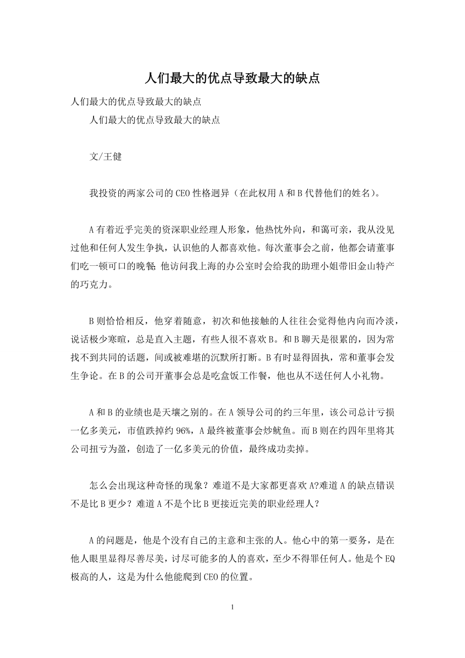 人们最大的优点导致最大的缺点.docx_第1页