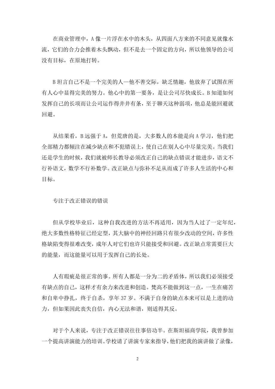 人们最大的优点导致最大的缺点.docx_第2页