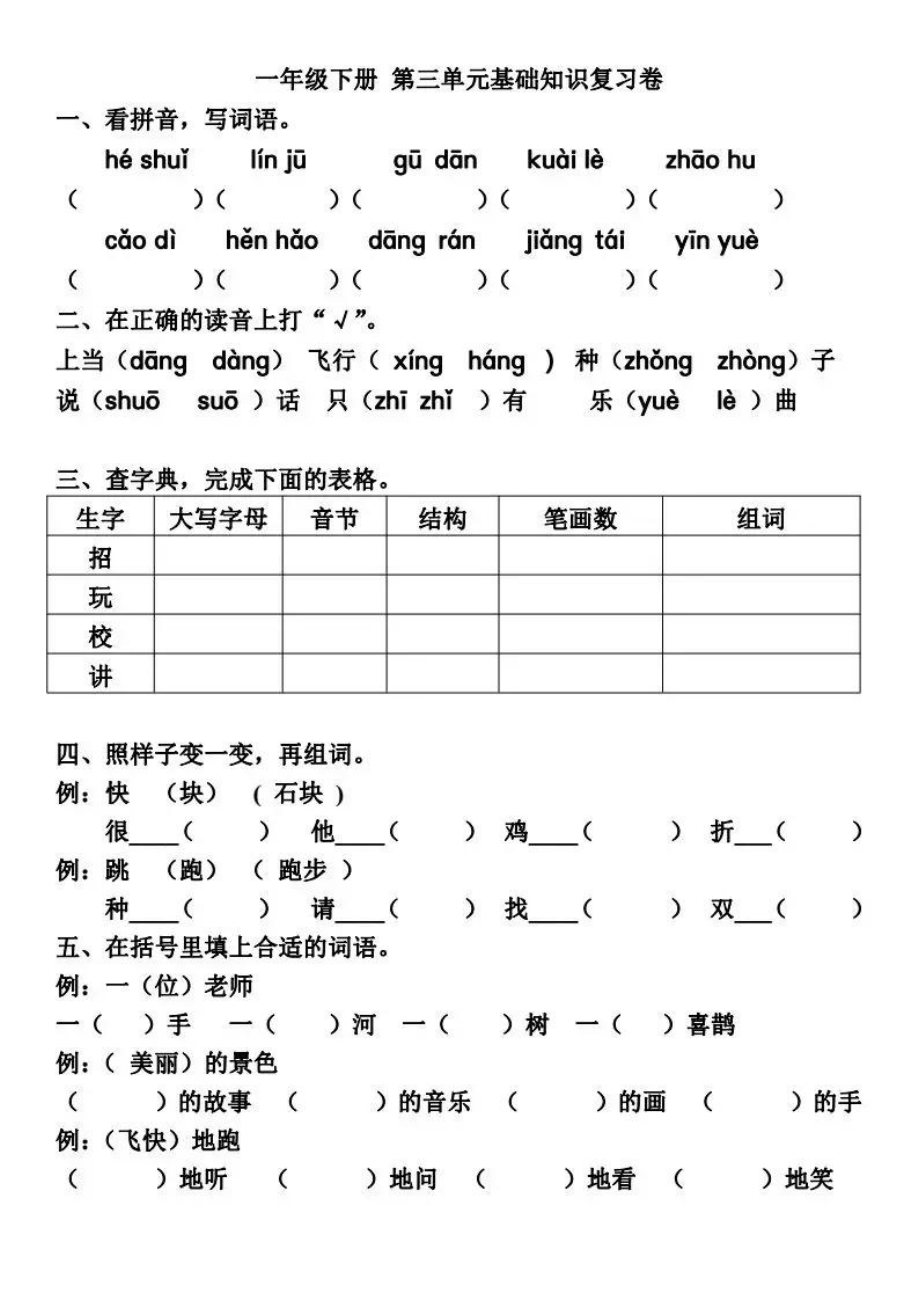 部编一（下）第三单元基础知识复习卷.pdf_第1页