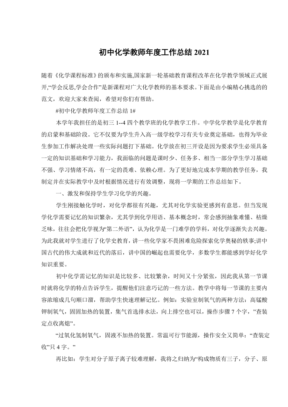 初中化学教师年度工作总结2021.doc_第1页