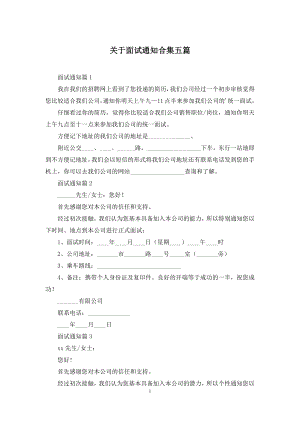 关于面试通知合集五篇.docx