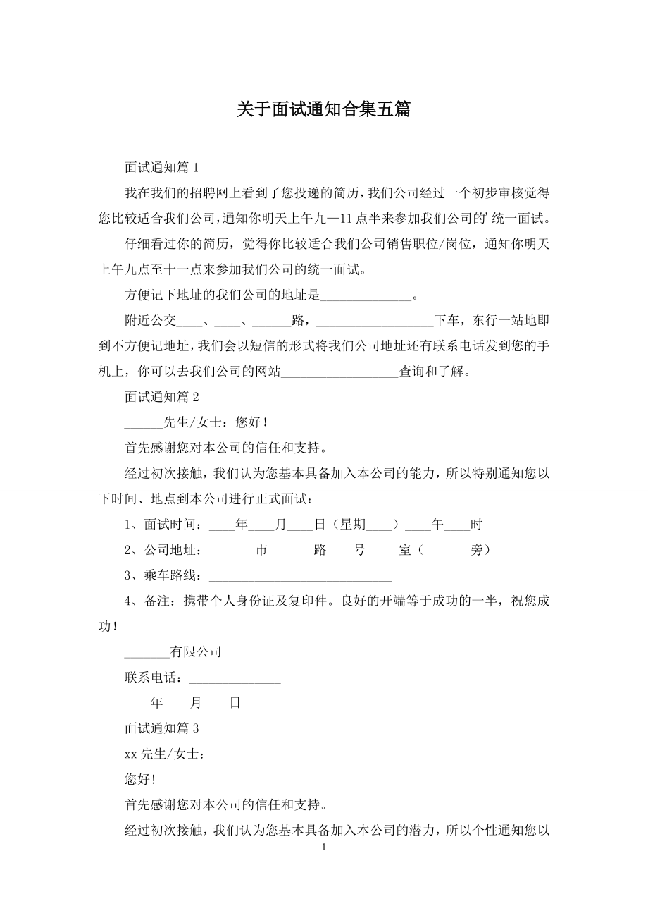 关于面试通知合集五篇.docx_第1页