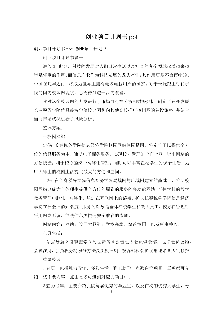 创业项目计划书ppt.docx_第1页