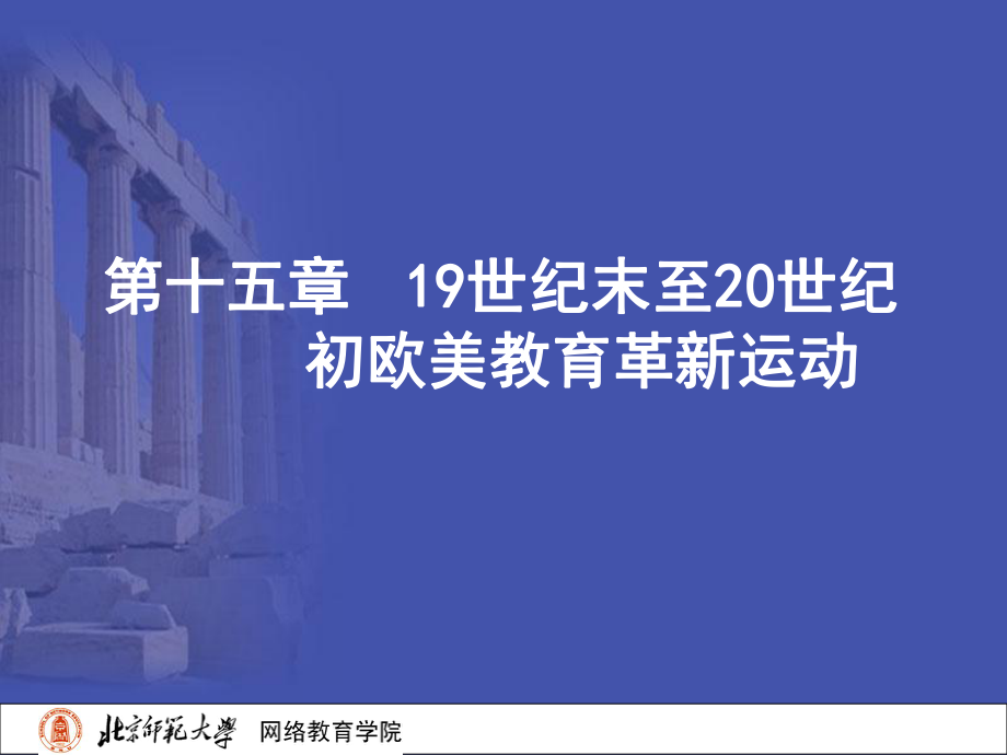 外国教育史-第十五章19世纪末20世纪初欧美教育革新运动ppt课件.ppt_第2页