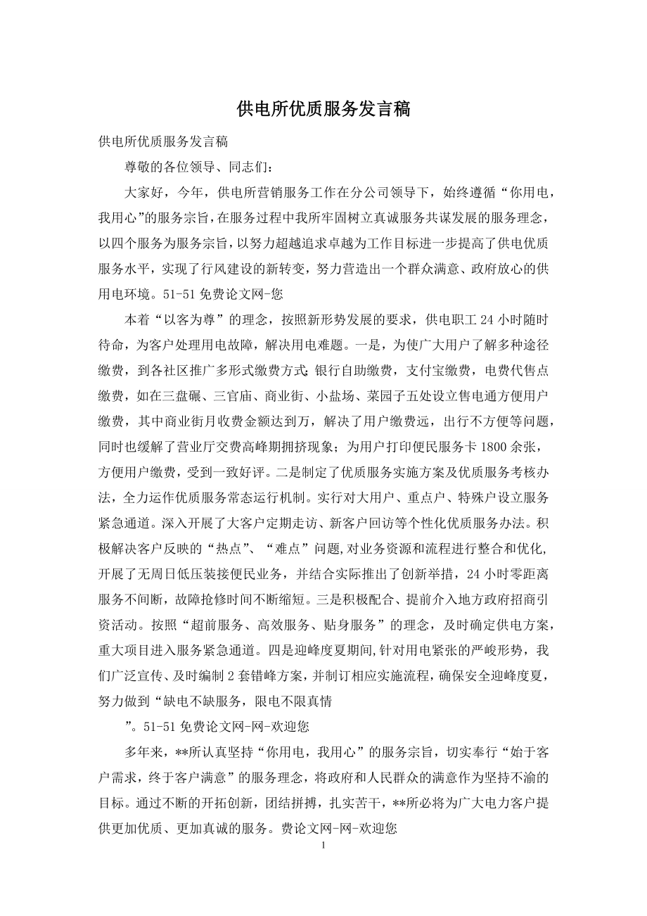 供电所优质服务发言稿.docx_第1页