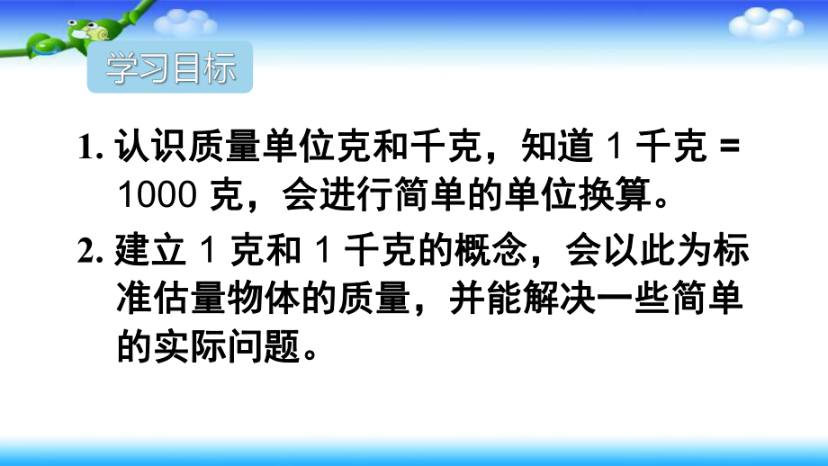 人教版二年级数学下册-第8单元-克和千克--练习课ppt课件.ppt_第2页