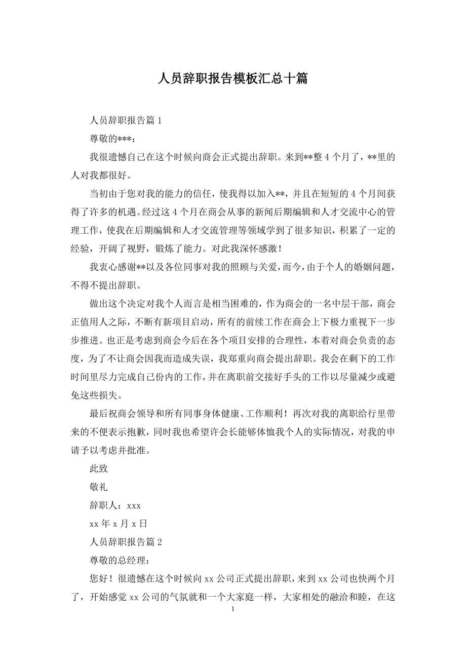 人员辞职报告模板汇总十篇.docx_第1页