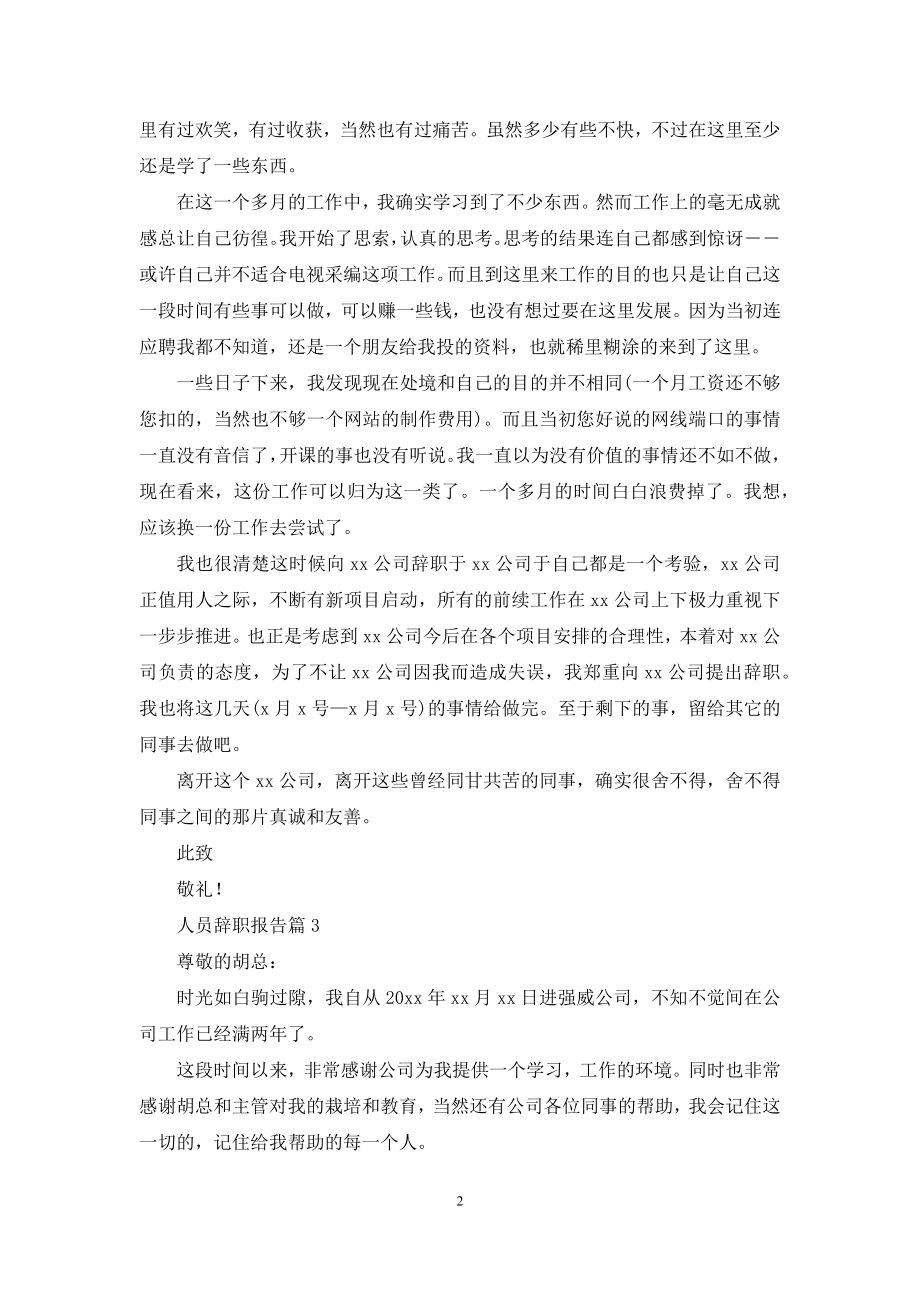 人员辞职报告模板汇总十篇.docx_第2页