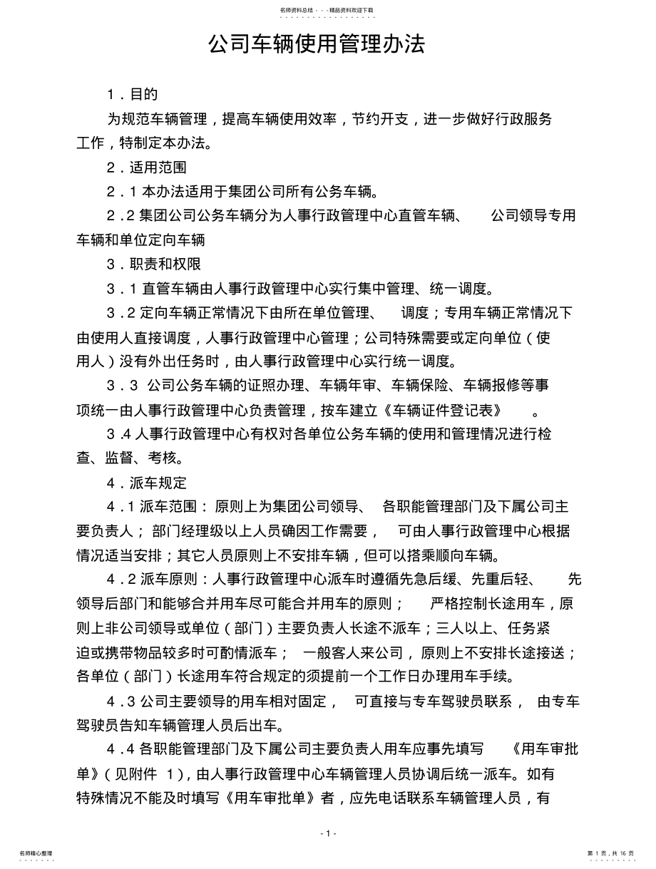 2022年2022年公司车辆使用管理办法 .pdf_第1页