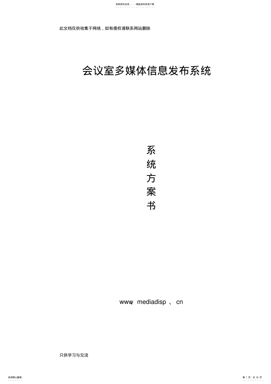 2022年2022年会议室多媒体信息发布系统会议预约管理信息发布系统教学内容 .pdf_第1页