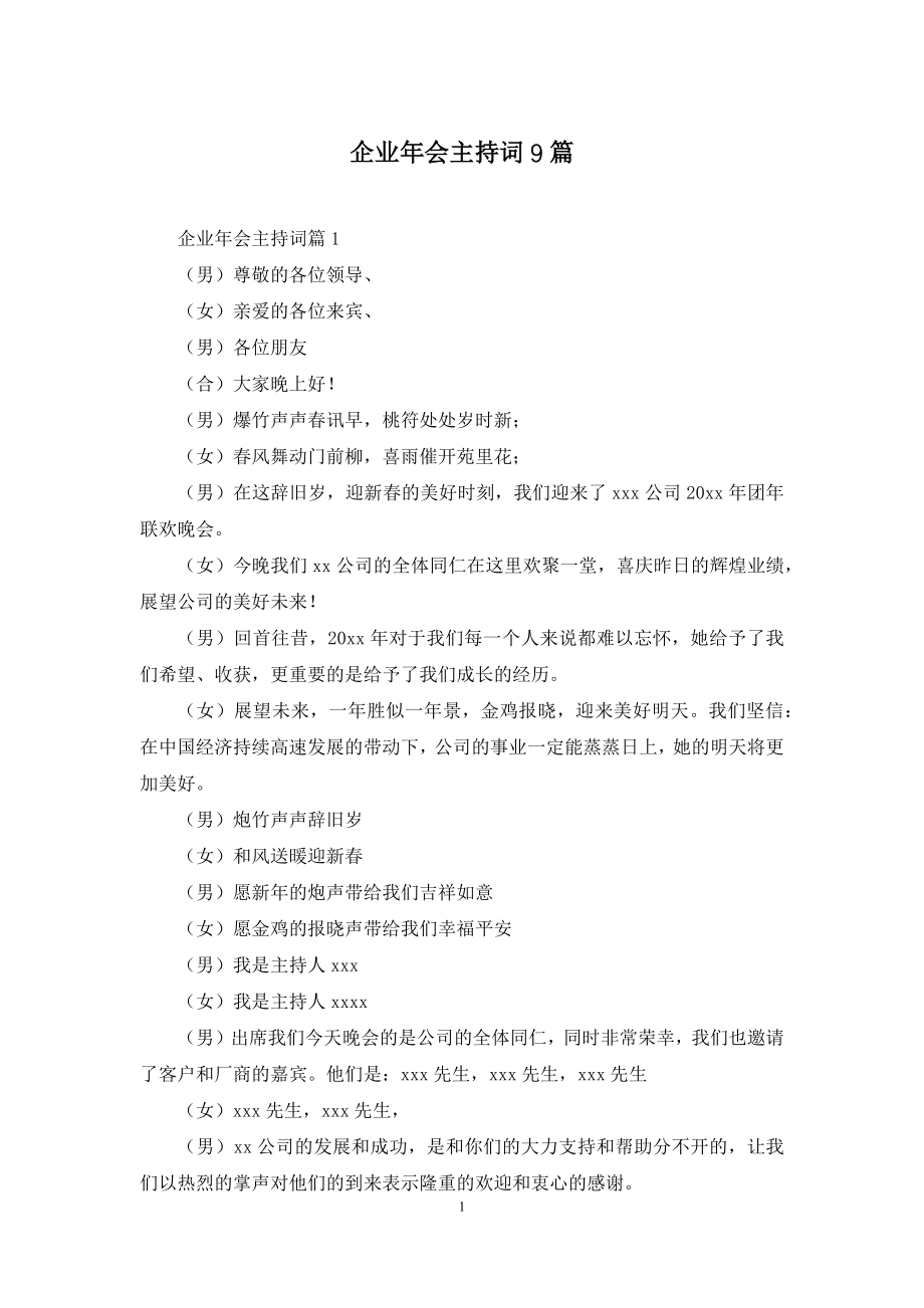 企业年会主持词9篇.docx_第1页