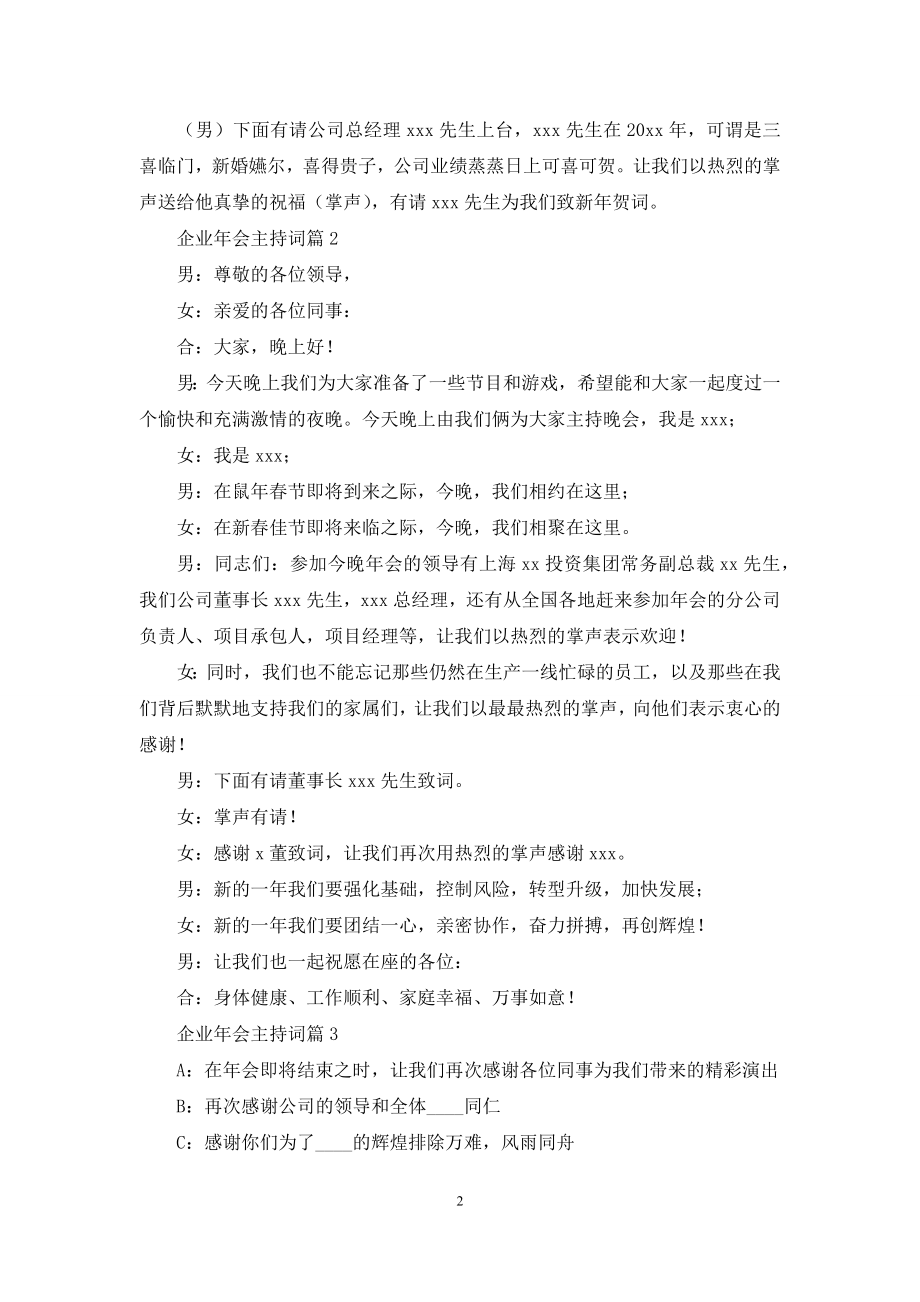 企业年会主持词9篇.docx_第2页