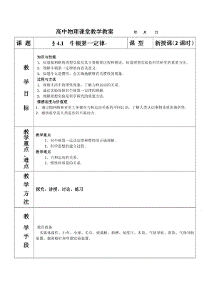 【高中物理】高中物理人教版必修一教案：4.1--牛顿第一定律.doc