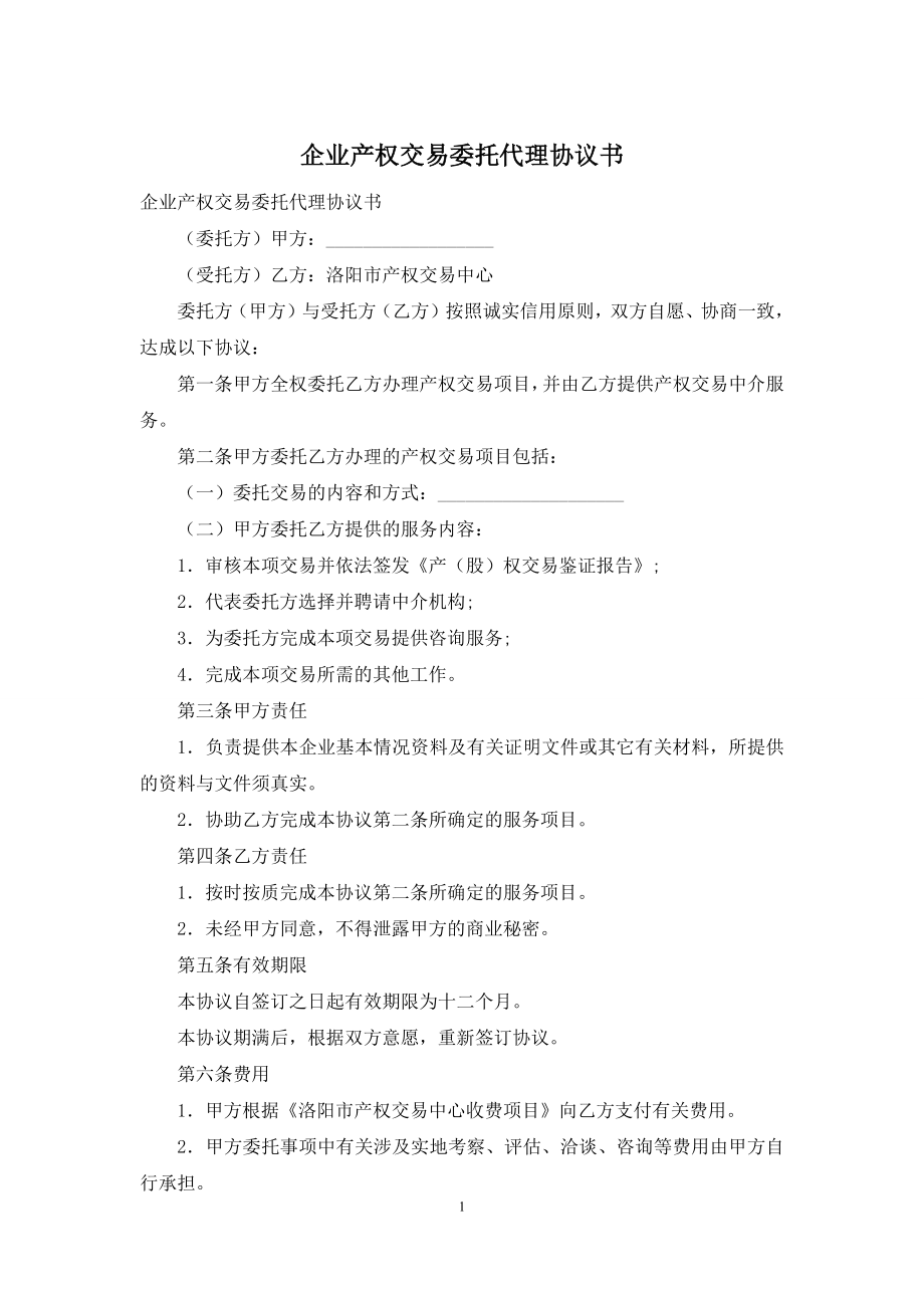 企业产权交易委托代理协议书.docx_第1页