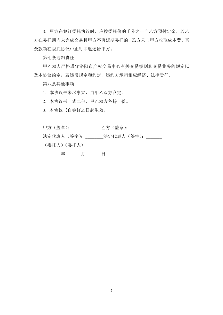 企业产权交易委托代理协议书.docx_第2页