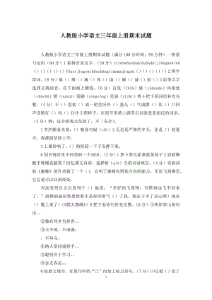 人教版小学语文三年级上册期末试题.docx