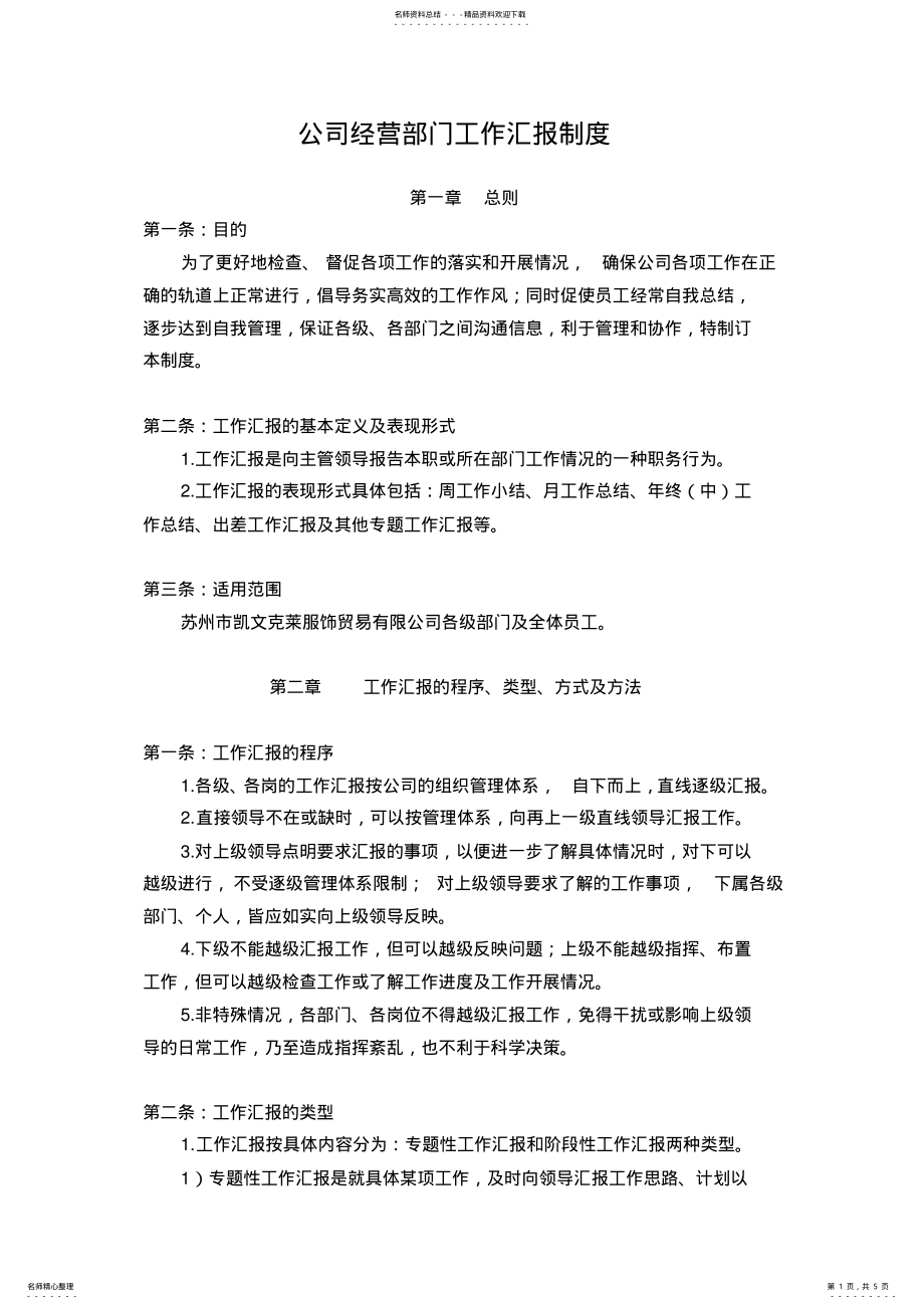 2022年2022年公司经营部门工作汇报制度 .pdf_第1页